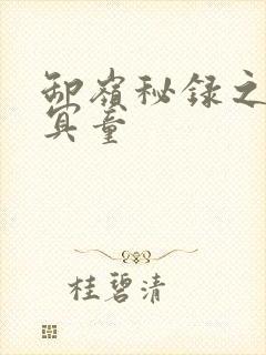 卸岭秘录之三千冥童