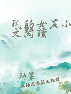 我的女友小依全文阅读