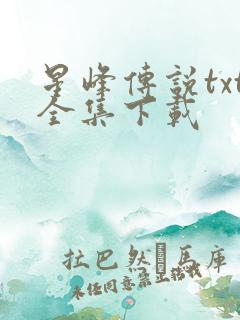 星峰传说txt全集下载