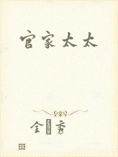 官家太太