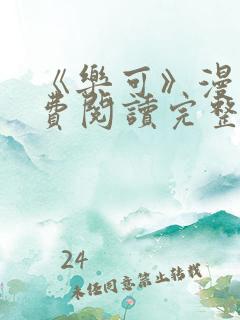 《乐可》漫画免费阅读完整版笔趣