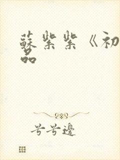 苏紫紫《初》作品