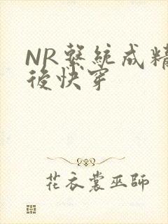 NR系统成精以后快穿