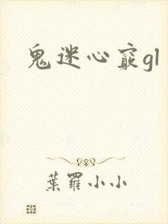 鬼迷心窍gl