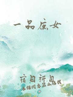一品庶女