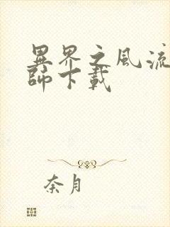 异界之风流大法师下载