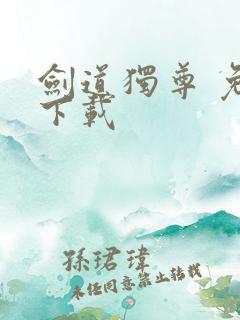 剑道独尊 免费下载