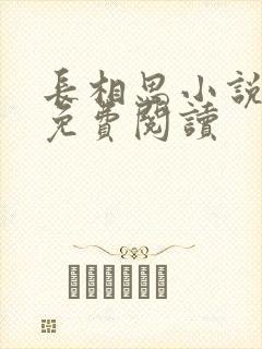 长相思小说全文免费阅读