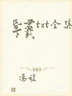 昏君txt全集下载