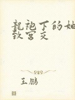 龙袍下的她h极致宫交