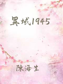 异域1945