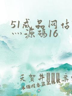 51成品网站W灬源码16