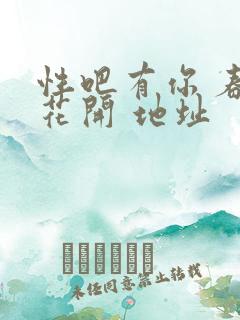 性吧有你 春暖花开 地址