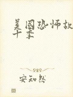 美国恐怖故事第十季