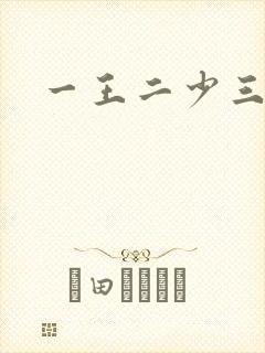 一王二少三殿下