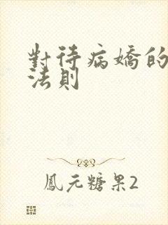 对待病娇的生存法则