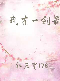 我有一剑最强者