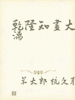 乾隆知画大汗淋漓