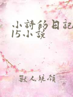 小诗的日记1一15小说