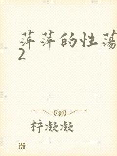 萍萍的性荡生活2