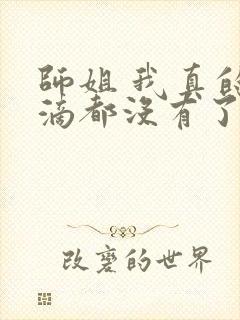 师姐 我真的一滴都没有了