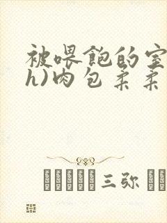 被喂饱的室友(h)肉包柔柔