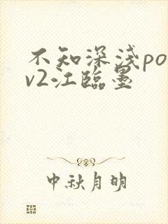 不知深浅po1v2江临墨