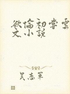 欲伦初尝云雨全文小说