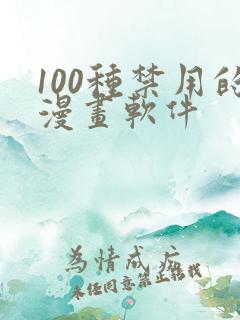 100种禁用的漫画软件