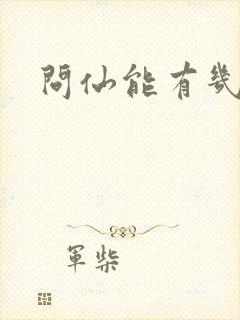 问仙能有几多愁