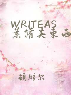 WRITEAS叶修夹东西