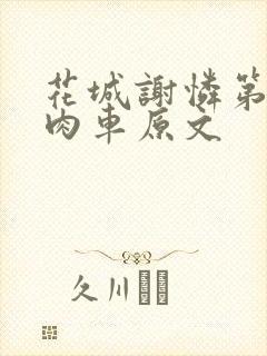 花城谢怜第一次肉车原文