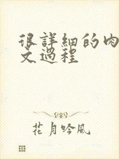 很详细的肉肉床文过程