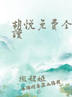 胡悦免费全文阅读