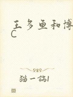 王多鱼和博雅被C