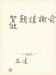 贺朝让谢俞自己做