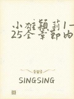 小雄颖莉1—925全章节内容介绍