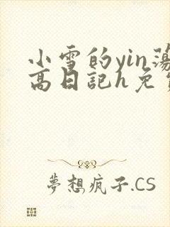 小雪的yin荡高日记h免费