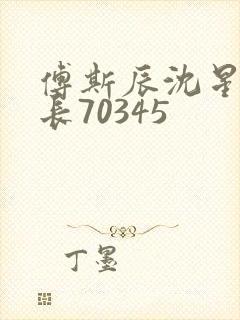 傅斯辰沈星洛机长70345