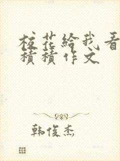 校花给我看他小积积作文