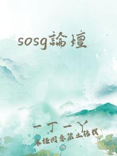 sosg论坛