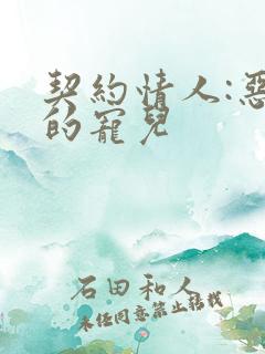 契约情人:恶魔的宠儿