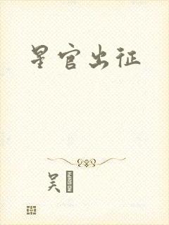 星官出征