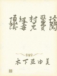 顶级村医徐叔排阴毒免费阅读