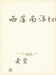 雨落南洋txt