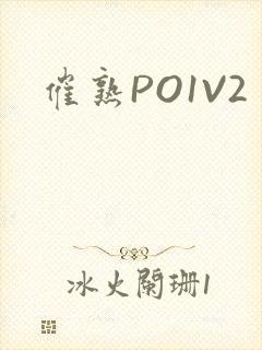 催熟PO1V2