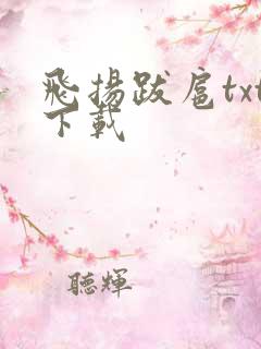 飞扬跋扈txt下载