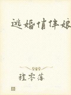 逃婚俏伴娘下载