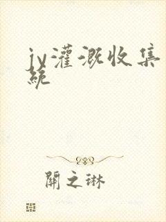 jy灌溉收集系统