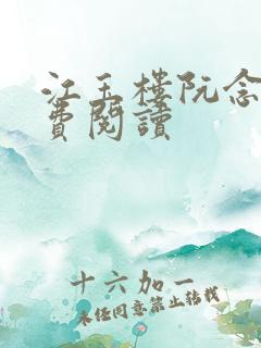 江玉楼阮念笙免费阅读